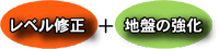 レベル修正＋地盤の強化