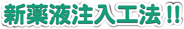新薬液注入工法
