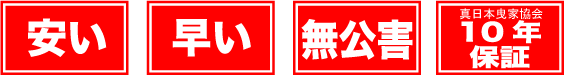 安い・早い・無公害・真日本曳家協会10年保障