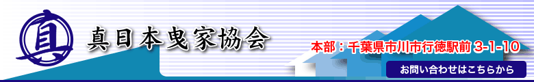 一歩先ゆく技術の真曳家協会